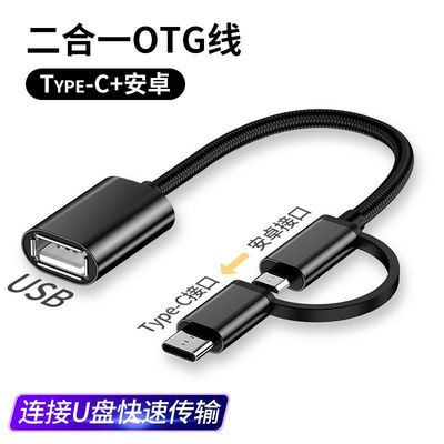 OTG二合一数据线安卓typec转换器头手机连接U盘下载歌优盘USB接口