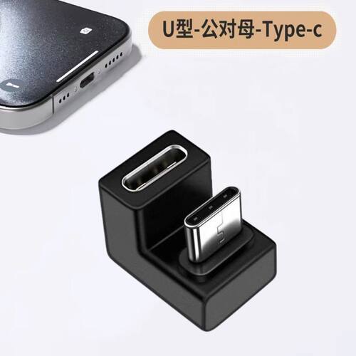 弯头U型Typec转接头吃鸡转换器游戏不挡手5A充电数据线typec母座