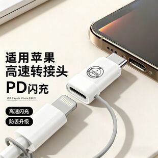 适用苹果lightning转TypeC转接头闪充支持pd数据线转换器充电传输