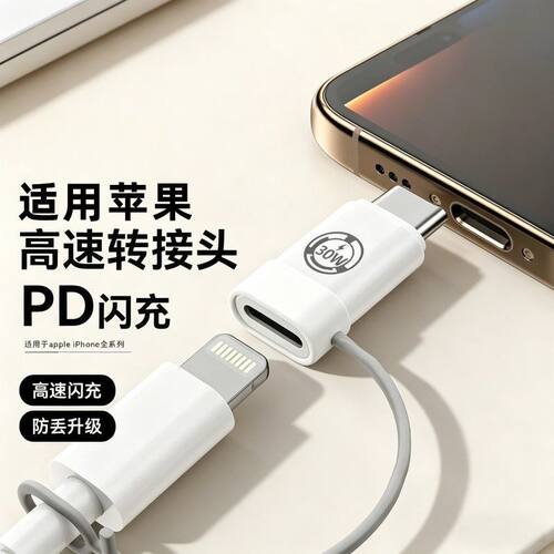 适用苹果lightning转TypeC转接头闪充支持pd数据线转换器充电传输