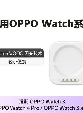 适用OPPO手表充电器watch4Pro/3Pro/X/1/2/3/磁吸快充充电器底座