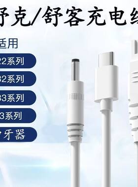 舒客电动牙刷G22/G32/B32/G33舒克冲牙器H3充电线圆孔DC孔/type-c