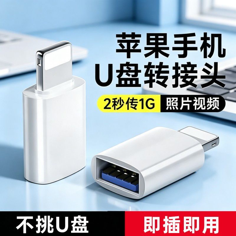 OTG转接头usb3.0适用苹果lightning口U盘读卡器键鼠相机