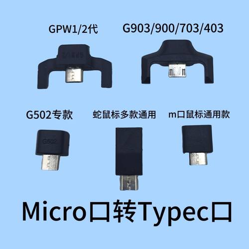 GPW转typec口G903G703G403G502改c口安卓M口转Type-C充电传输数据
