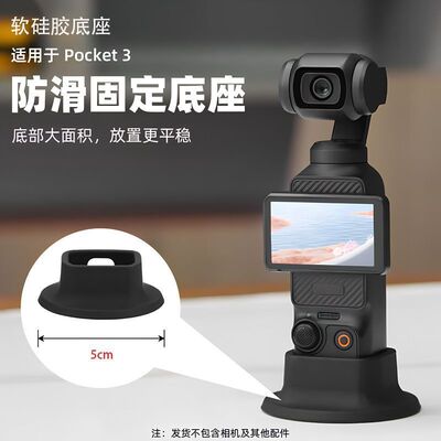 适用大疆Osmo Pocket3灵眸口袋相机硅胶底座防滑便携式相机底座