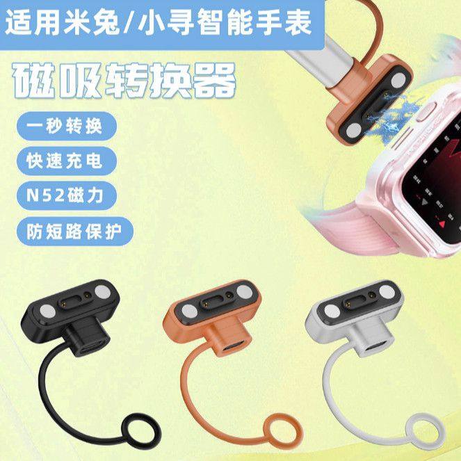 适用米兔儿童电话手表充电线7/7x/c7a/6c/REDMI/Type磁吸转接头,智能设备,其他智能配件,淘宝优惠券,粉丝福利购,淘宝优惠卷