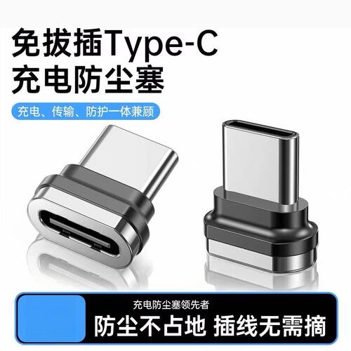 适用Type-C手机充电口防尘塞快充数据线尾插保护器线转接头电源塞