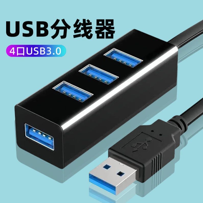 usb扩展器3.0转接头笔记本台式电脑HUB一拖四分线器连接u盘扩展坞