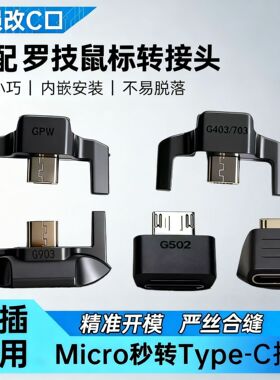 适用罗技狗屁王鼠标转接头GPW/G403/G703/G903/G502/Master充电线