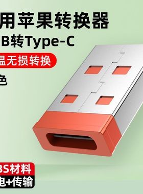 usb转typec转接头适用苹果15手机充电转换器充电宝数据线12转换头