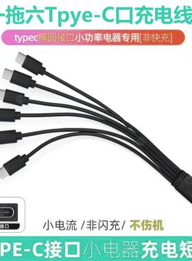 一拖六线1拖6typc接品线6个接口都是type-c头小风扇移动电源短线