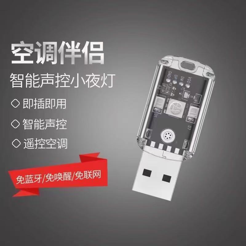 智能空调USB灯智能声控空调遥控器万能通用空调伴侣智能语音控制