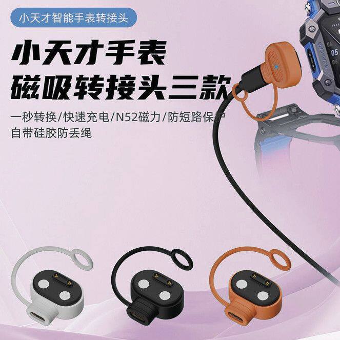 适用小天才儿童电话手表转接头Z11/Z10少年/Z9/Z8A/Z7A/Z6pro通用