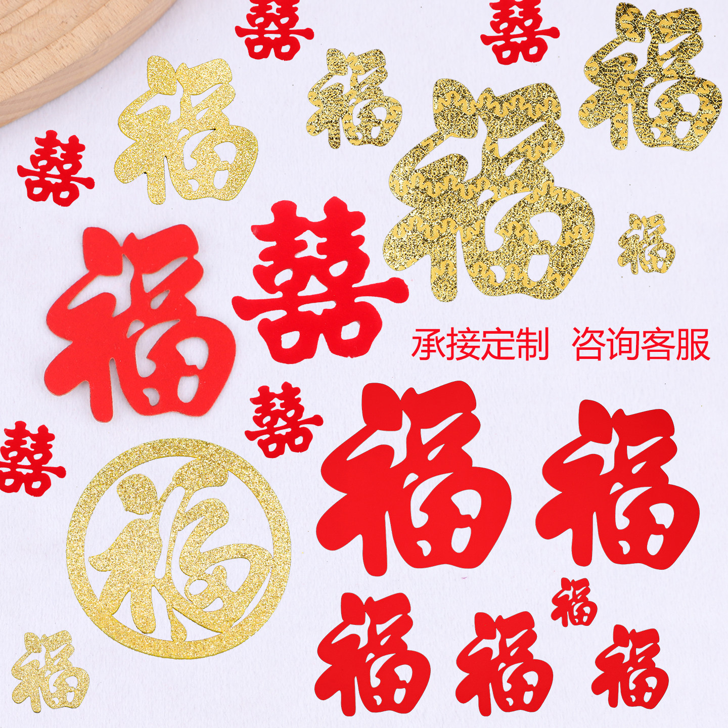 新年乔迁镂空植绒布福字门贴带胶图片
