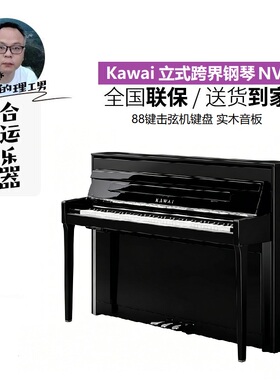 [合运乐器]KAWAI卡瓦依NV6跨界钢琴立式击弦机键盘实木音板专业电