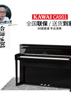 卡瓦依CA901实木键盘旗舰电钢琴