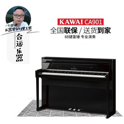 卡瓦依CA901实木键盘旗舰电钢琴