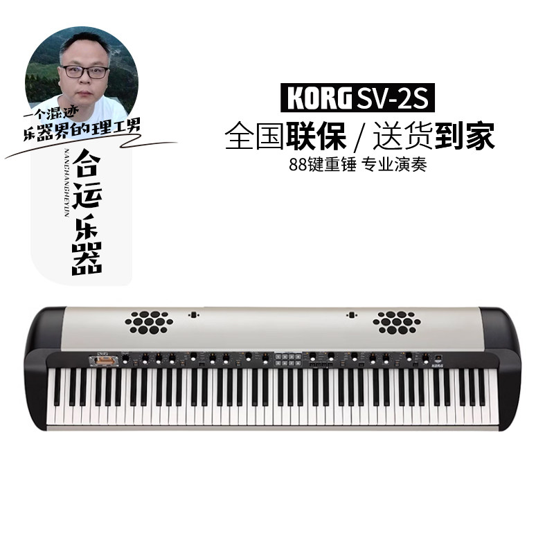 【合运乐器】KORG科音SV-2S舞台电子钢琴复古演出键盘专业数码