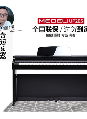 【合运乐器】Medeli美得理UP205电钢琴立式家用初学专业重锤数码