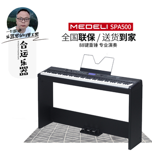 【合运乐器】Medeli美得理SPA500电钢琴逐级配重键盘88键进阶考级