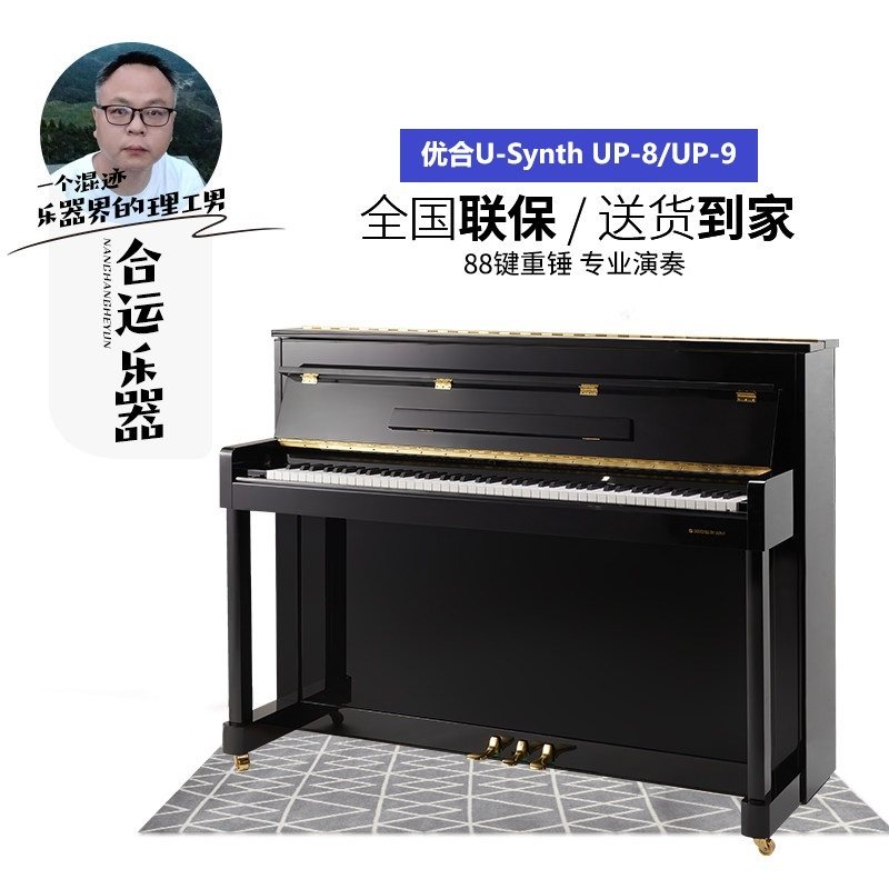 【合运乐器】优合无弦钢琴UP-8/UP-9立式击弦家用跨界混合U-Synth
