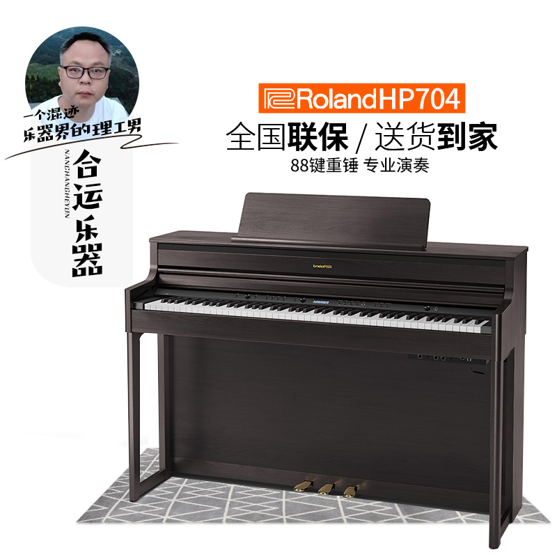 【合运乐器】Roland罗兰HP704电钢琴立式专业考级88键重锤数码