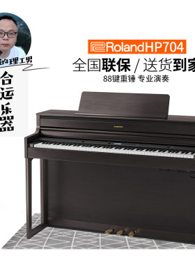 【合运乐器】Roland罗兰HP704电钢琴立式专业考级88键重锤数码
