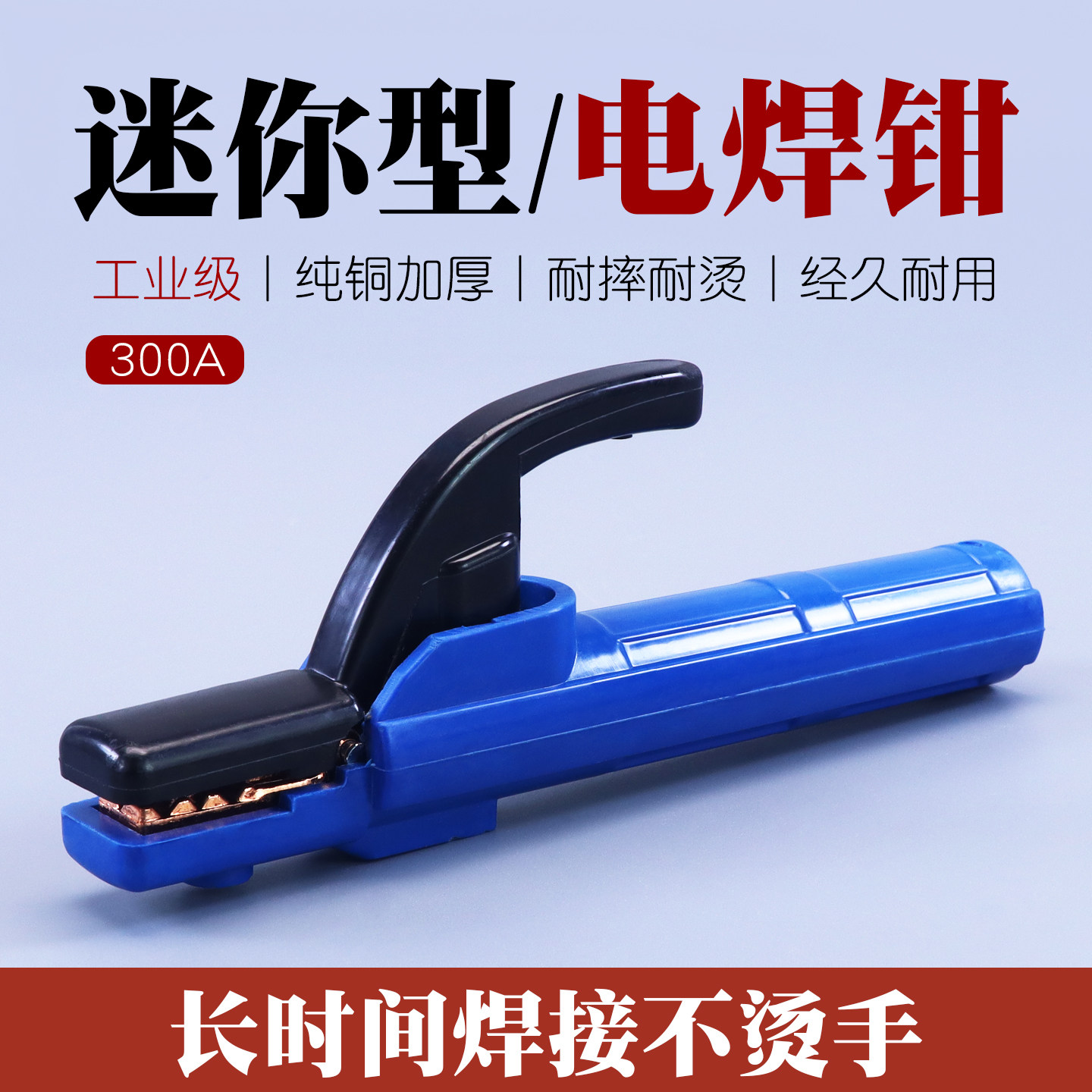 迷你纯铜电焊钳300A欧式防烫手柄全铜焊把电焊机夹钳子小型焊把钳