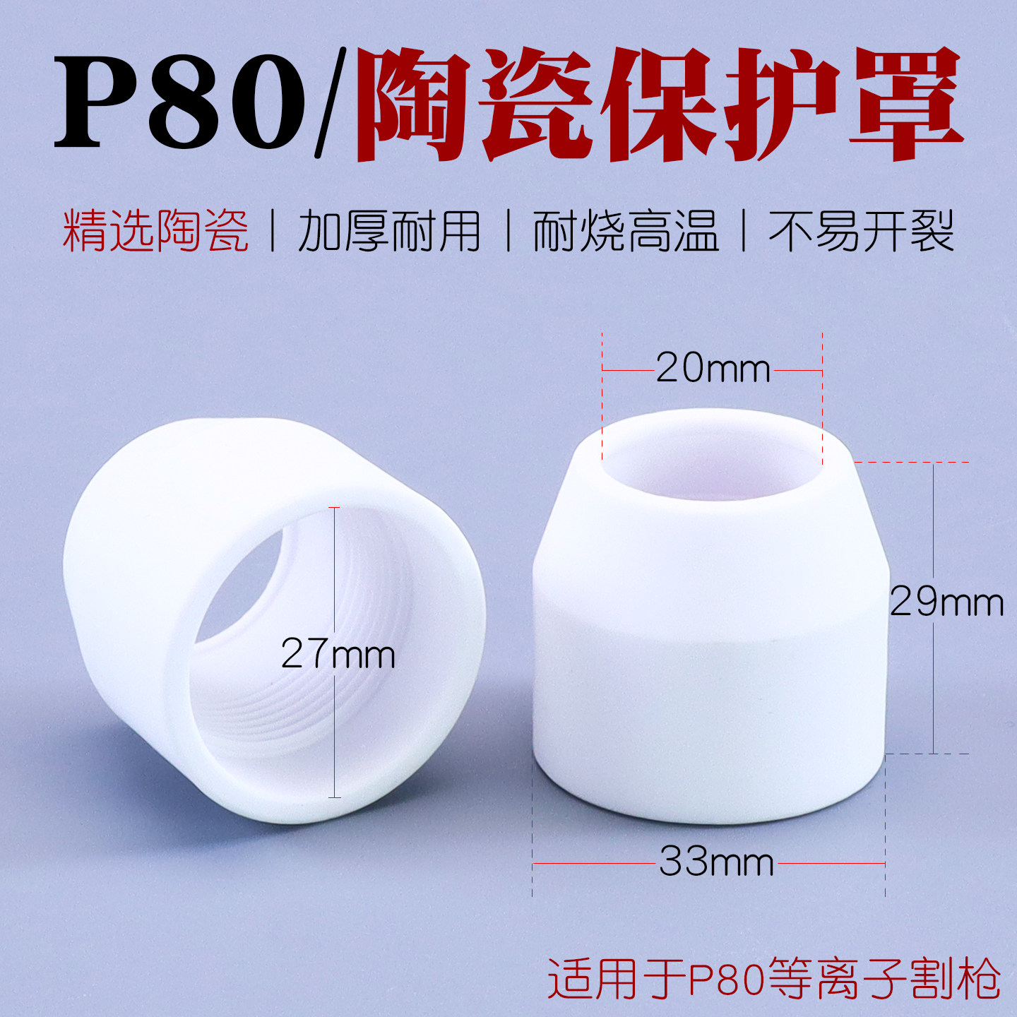 P80瓷嘴陶瓷保护罩套等离子切割