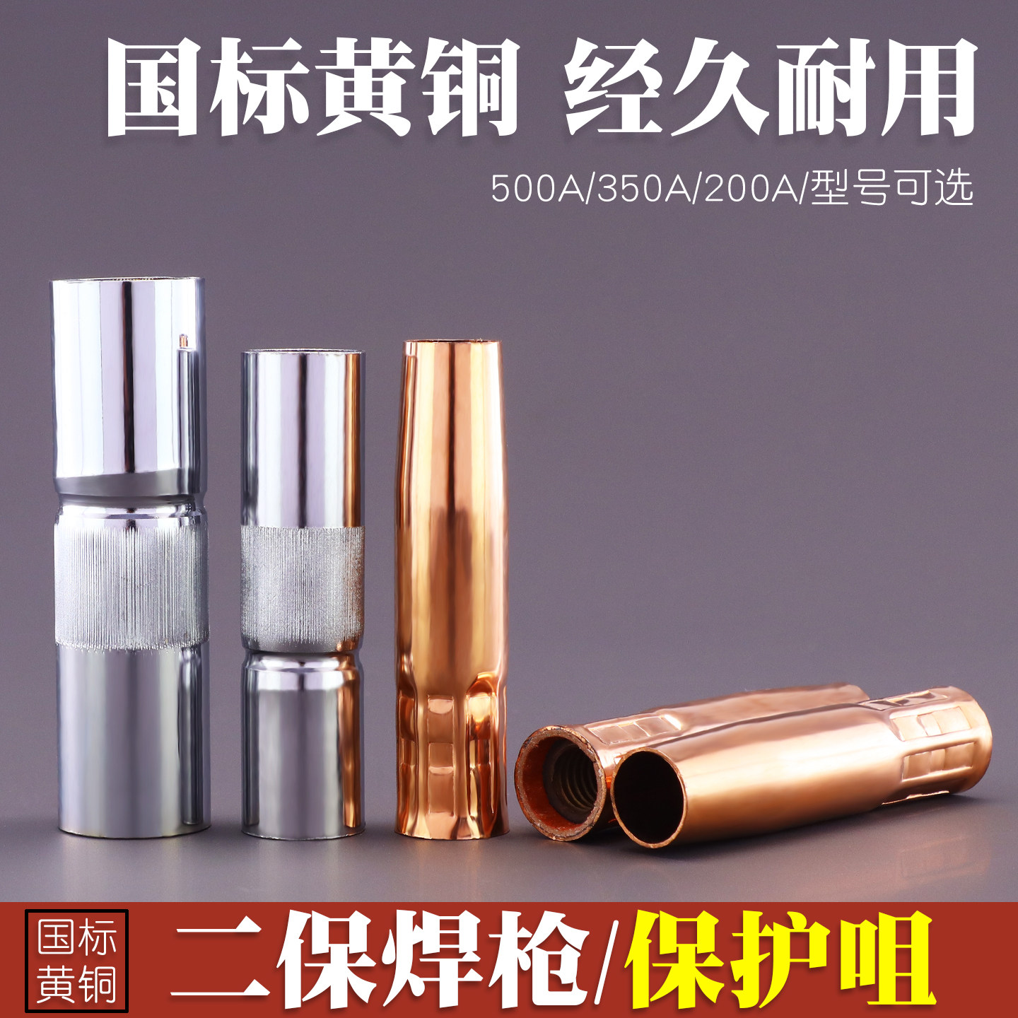 气保焊枪黄铜紫铜保护咀嘴