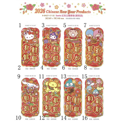 2026年Hello Kitty/Sanrio 港版新春红色立体挥春--16款
