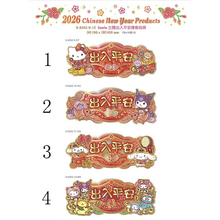 2026年Hello Kitty/Sanrio 港版新春立体出入平安挥春咭牌--4款