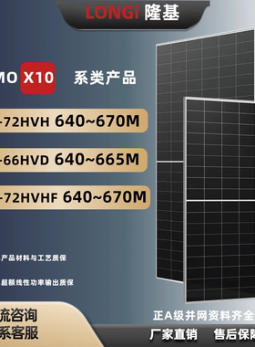 隆基540~660W黑猫X10单面光伏组件太阳能发电板正A级单晶硅光伏板