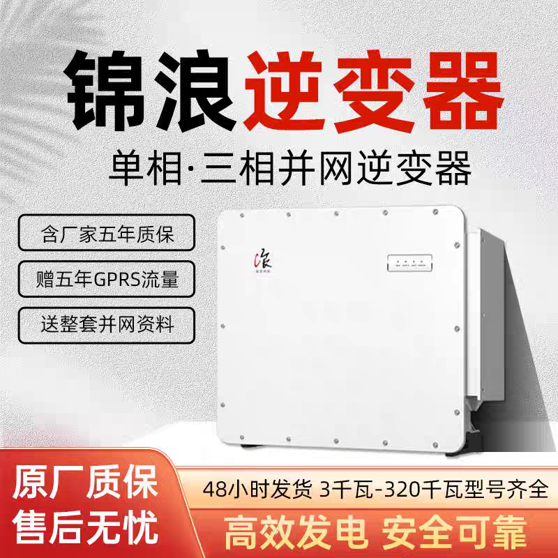 锦浪100K~320K太阳能光伏逆变器