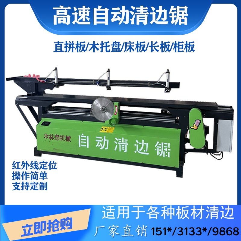 红外线清边锯木箱床板直拼柜板自动修边机长板杉木松木板溜边锯机