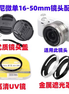索尼A6000 A6300 A6400 ZVE10微单相机16-50mm遮光罩+UV镜+镜头盖