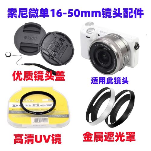 索尼A6000 A6300 A6400 ZVE10微单相机16-50mm遮光罩+UV镜+镜头盖