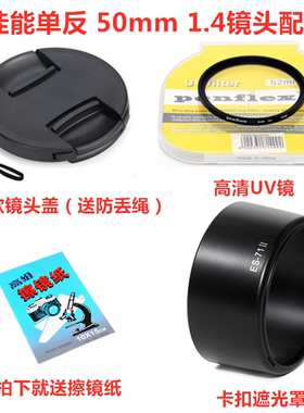佳能EF 50mm 1.4 USM 镜头 50 1.4 定焦配件 遮光罩+UV镜+镜头盖
