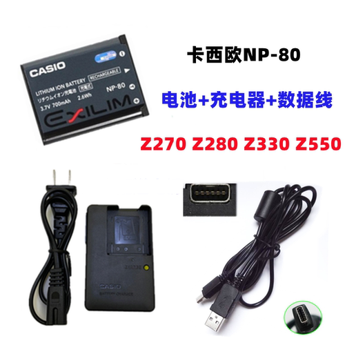 卡西欧EX-Z270 Z280 Z330 Z550数码照相机NP-80电池充电器+数据线