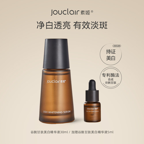素姬美白淡斑美白精华液