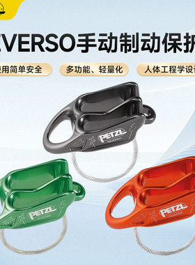 PETZL攀索REVERSO ATC手动制动保护器室内户外攀岩登山攀冰下降器