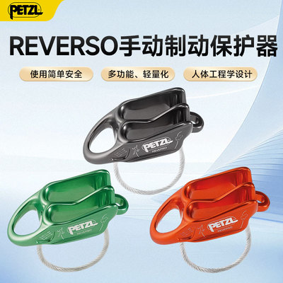 PETZL攀索REVERSO ATC手动制动保护器室内户外攀岩登山攀冰下降器
