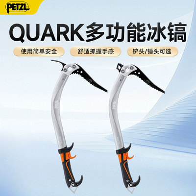 PETZL攀索QUARK U019冰镐户外攀冰爬雪山登山多功能冰锤冰铲单只