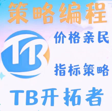 tb开拓者期货量化系统自动交易策略趋势行情期货量化系统编写教学