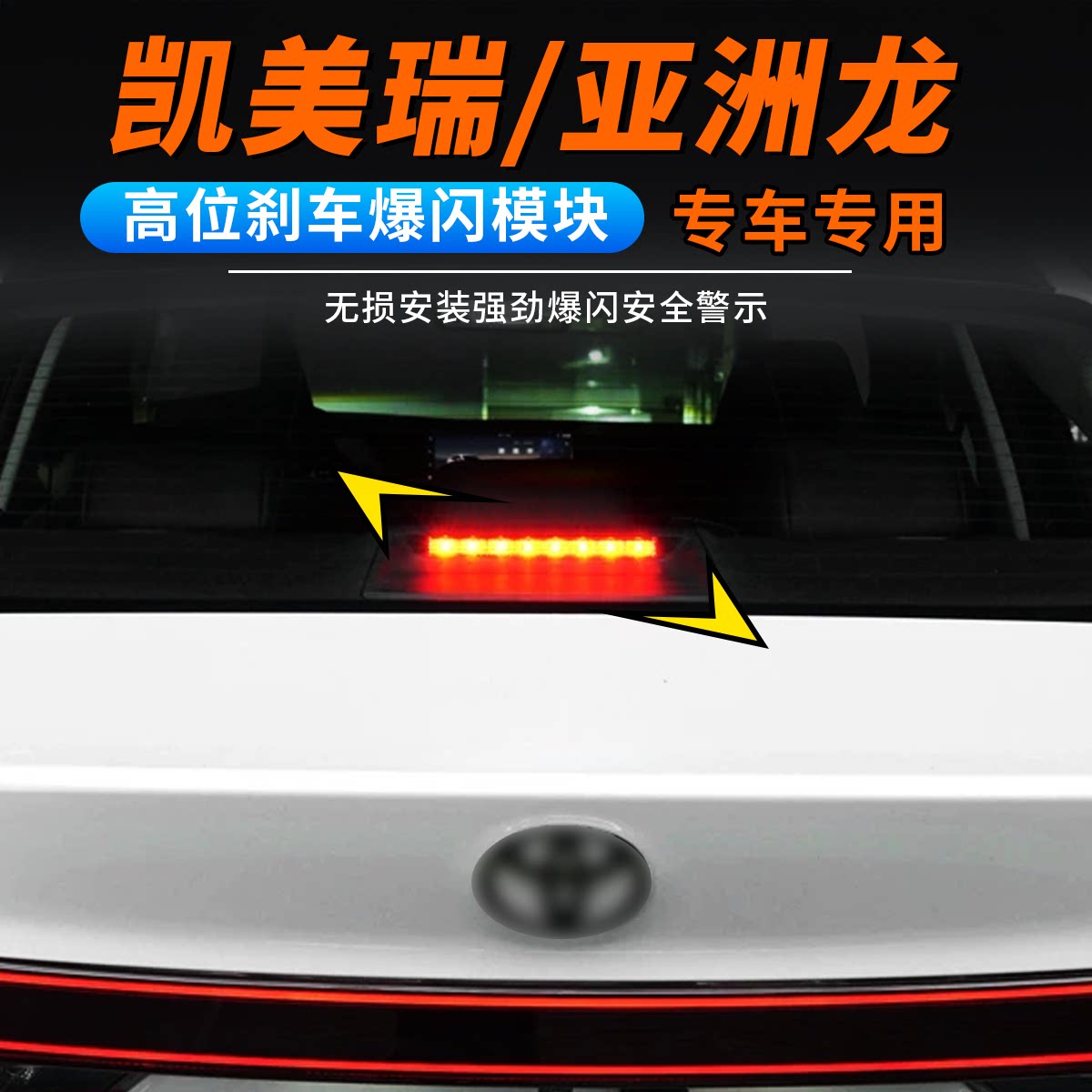 亚洲龙凯美瑞高位刹车灯爆闪模块