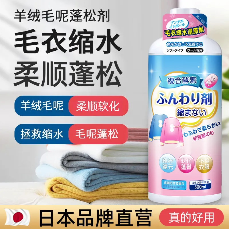 日本羊毛衫毛衣缩水还原羊绒大衣清洗柔软柔顺衣服放大修复恢复剂