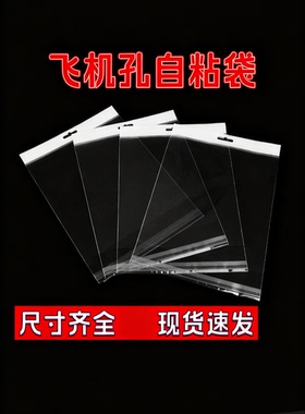 飞机孔自粘袋OPP挂孔包装袋白色飞机卡头袋大号透明饰品袋不干胶