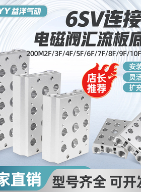 气动电磁阀6V210/6SV210汇流板分流底座6V200M-2F-3F-4F-5F-6F-8F