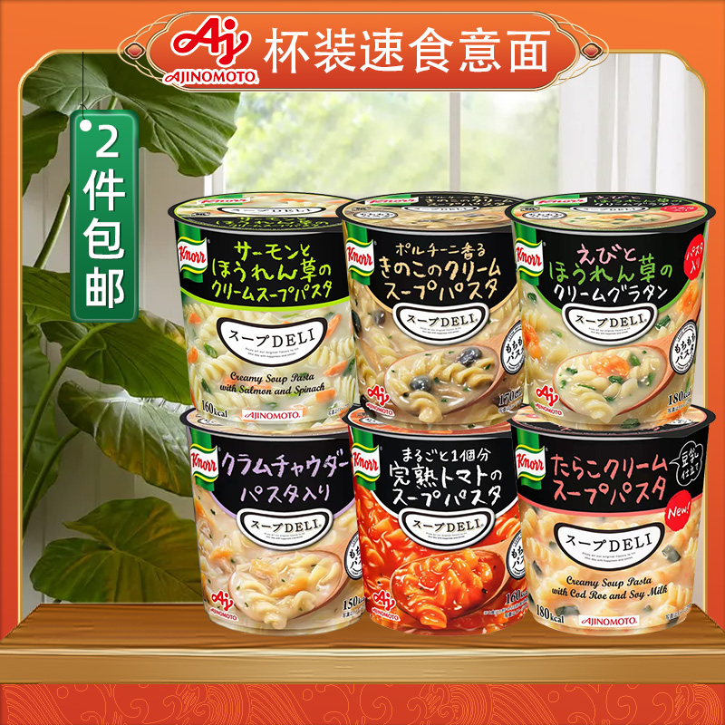 日本进口味之素家乐DELI奶油蘑菇浓汤意面代餐番茄意大利面速食面