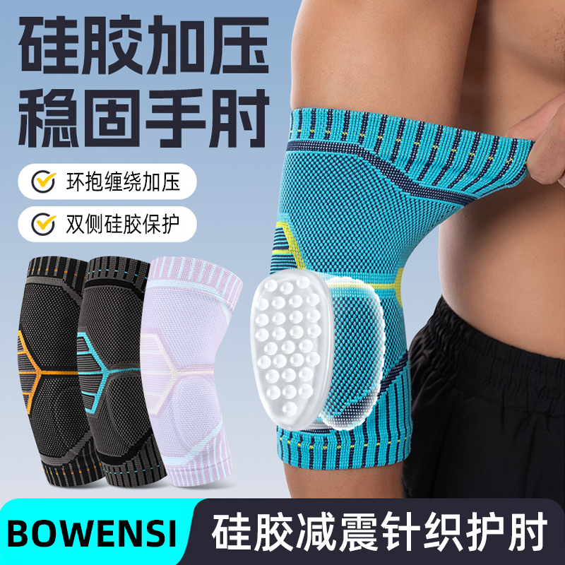 运动护肘男女篮球羽毛球健身网球护臂护具劳损硅胶防护加压透气
